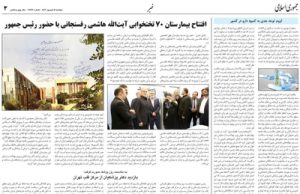 بازتاب افتتاح بیمارستان ۷۰ تختخوابی آیتالله هاشمی رفسنجانی در مطبوعات