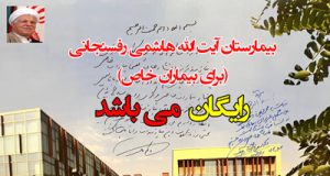 تعرفه رایگان بیمارستان آیت الله هاشمی برای بیماران خاص