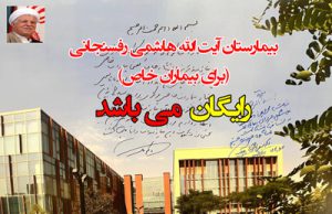 تعرفه رایگان بیمارستان آیت الله هاشمی برای بیماران خاص