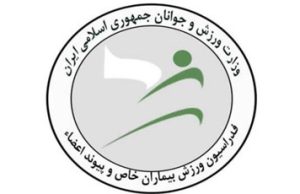 سومین همایش علمی کاربردی، پزشکی و ورزشی بیماران خاص و پیوند اعضا برگزار میشود