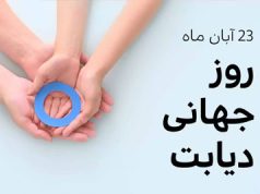 بیست و سوم آبان ماه، روز جهانی دیابت