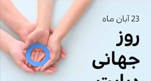 بیست و سوم آبان ماه، روز جهانی دیابت