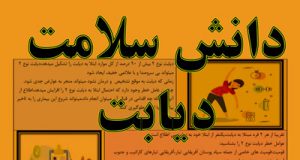 شناخت عوامل خطر و اقدام مؤثر در دیابت نوع ۲