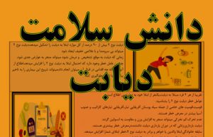 شناخت عوامل خطر و اقدام مؤثر در دیابت نوع ۲