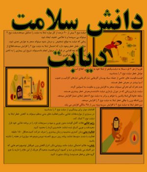 شناخت عوامل خطر و اقدام مؤثر در دیابت نوع ۲