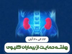 هفته ملی حمایت از بیماران کلیوی
