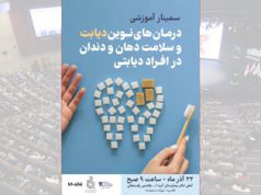 سمینار آموزشی ️درمان های نوین دیابت و سلامت دهان و دندان در افراد دیابتی