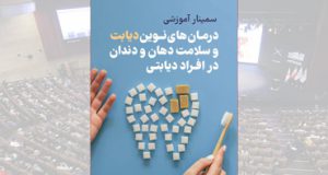 سمینار آموزشی ️درمان های نوین دیابت و سلامت دهان و دندان در افراد دیابتی