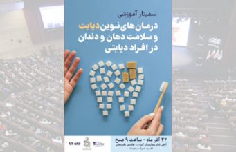 سمینار آموزشی ️درمان های نوین دیابت و سلامت دهان و دندان در افراد دیابتی