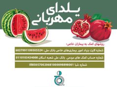 یلدا مبارک، هم اکنون نیازمند یاری سبزتان هستیم