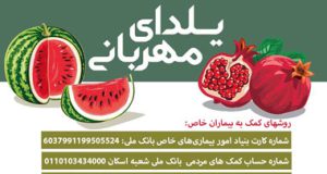 یلدا مبارک، هم اکنون نیازمند یاری سبزتان هستیم