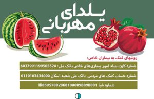 یلدا مبارک، هم اکنون نیازمند یاری سبزتان هستیم