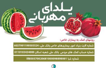 یلدا مبارک، هم اکنون نیازمند یاری سبزتان هستیم