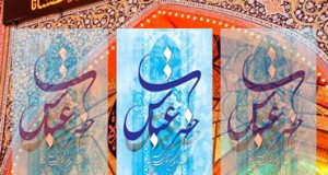 ولادت باب الحوائج، قمر بنی هاشم، حضرت ابوالفضل العباس(ع) و روز جانباز مبارک