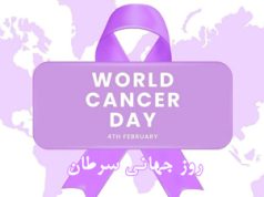 روز جهانی سرطان: متحد با تجارب منحصر به فرد