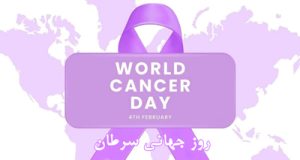 روز جهانی سرطان: متحد با تجارب منحصر به فرد