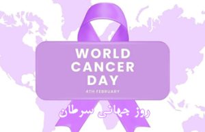 روز جهانی سرطان: متحد با تجارب منحصر به فرد