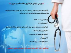 پویش رایگان غربالگری سلامت قلب و عروق
