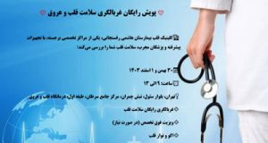 پویش رایگان غربالگری سلامت قلب و عروق