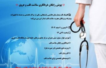 پویش رایگان غربالگری سلامت قلب و عروق