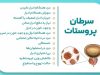 سرطان پروستات در ایران و مراقبتهای آن