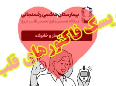 ریسک فاکتورهای قلب