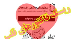 ریسک فاکتورهای قلب