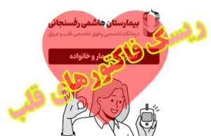 ریسک فاکتورهای قلب