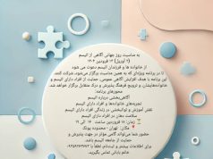 برنامه گردهمایی ویژه روز جهانی آگاهی از اتیسم (۲ آوریل) ۱۳ فرودین ۱۴۰۴