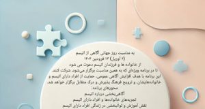 برنامه گردهمایی ویژه روز جهانی آگاهی از اتیسم (۲ آوریل) ۱۳ فرودین ۱۴۰۴