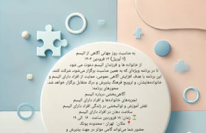 برنامه گردهمایی ویژه روز جهانی آگاهی از اتیسم (۲ آوریل) ۱۳ فرودین ۱۴۰۴