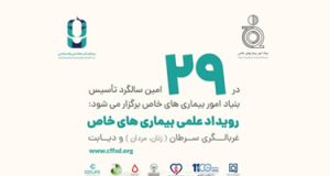رویداد علمی بیماری های خاص