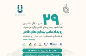 رویداد علمی بیماری های خاص