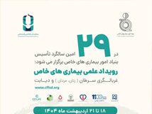 رویداد علمی بیماری های خاص