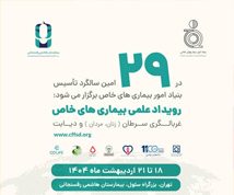 رویداد علمی بیماری های خاص