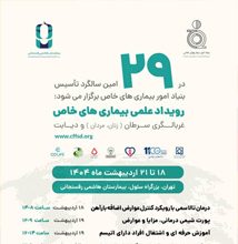 رویداد علمی بیماری های خاص