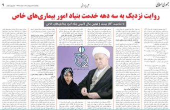روایت نزدیک به سه دهه خدمت بنیاد امور بیماری های خاص
