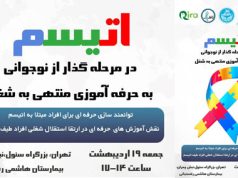 اتیسم در مرحله گذار از نوجوانی به حرفه آموزی منتهی به شغل