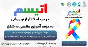 اتیسم در مرحله گذار از نوجوانی به حرفه آموزی منتهی به شغل