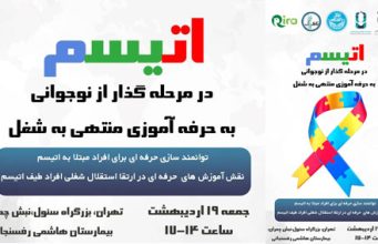 اتیسم در مرحله گذار از نوجوانی به حرفه آموزی منتهی به شغل