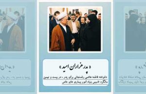 دلنوشته ی فاطمه هاشمی رفسنجانی برای پدر، در بیست و نهمین سالگرد تاسیس بنیاد امور بیماری های خاص