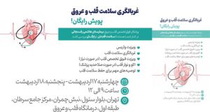 غربالگی سلامت قلب و عروق