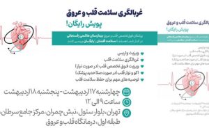غربالگی سلامت قلب و عروق