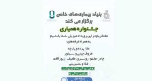 اولین جشنواره همیاری بیماران خاص