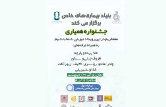 اولین جشنواره همیاری بیماران خاص