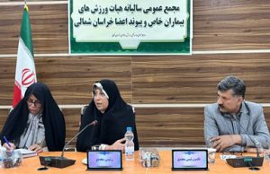 برگزاری مجمع سالیانه هیات ورزش بیماران خاص و پیوند اعضا استان خراسان شمالی