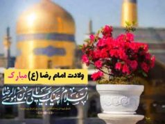 ولادت امام رضا(ع) مبارک باد