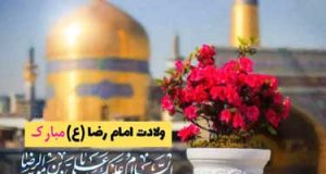 ولادت امام رضا(ع) مبارک باد