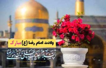 ولادت امام رضا(ع) مبارک باد