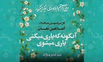 عید سعید غدیر مبارک